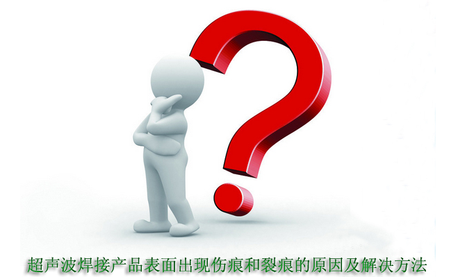 超聲波焊接機焊接產品表面出現壓痕問題的解決辦法